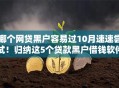 哪个网贷黑户容易过10月速速尝试！归纳这5个贷款黑户借钱软件容易过