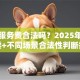贷款服务费合法吗？2025年新规解读+不同场景合法性判断指南
