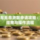 二手车无息贷款申请攻略：避坑指南与操作流程