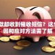 没贷款却收到催收短信？这5个原因和应对方法需了解