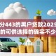 芝麻分443的黑户贷款2025年下款快的可供选择的确实不少！本篇为您深入分享​这五个借钱app！