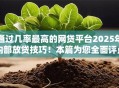 通过几率最高的网贷平台2025年内部放贷技巧!本篇为您全面评点! 通过几率最高的网贷平台2025年内部放贷技巧!本篇为您全面评点!