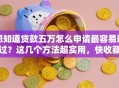 想知道贷款五万怎么申请最容易通过？这几个方法超实用，快收藏！