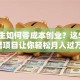 在校生如何零成本创业？这5个靠谱项目让你轻松月入过万！