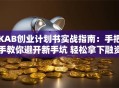 KAB创业计划书实战指南：手把手教你避开新手坑 轻松拿下融资