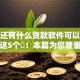 微信还有什么贷款软件可以借款细瞅这5个​！本篇为您隆重揭露！