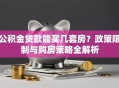 公积金贷款能买几套房？政策限制与购房策略全解析