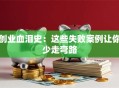 创业血泪史：这些失败案例让你少走弯路