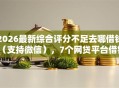 2026最新综合评分不足去哪借钱（支持微信），7个网贷平台借钱靠谱无私分享
