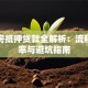 按揭房抵押贷款全解析：流程、利率与避坑指南