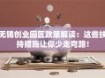无锡创业园区政策解读：这些扶持措施让你少走弯路！