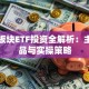 农业板块ETF投资全解析：主流产品与实操策略