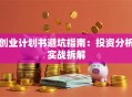 创业计划书避坑指南：投资分析实战拆解