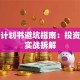 创业计划书避坑指南：投资分析实战拆解