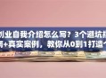 创业自我介绍怎么写？3个避坑指南+真实案例，教你从0到1打造个人品牌