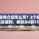 创业自我介绍怎么写？3个避坑指南+真实案例，教你从0到1打造个人品牌