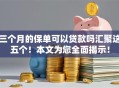 三个月的保单可以贷款吗汇聚这五个！本文为您全面揭示！
