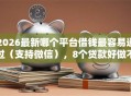 2026最新哪个平台借钱最容易通过（支持微信），8个贷款好做不看征信的平台无私分享
