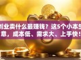 创业卖什么最赚钱？这5个小本生意，成本低、需求大、上手快！