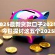 ios2025最新贷款口子2025年精挑​！今日探讨这五个2025ios借钱软件最新网贷平台