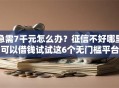 急需7千元怎么办？征信不好哪里可以借钱试试这6个无门槛平台