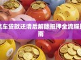 汽车贷款还清后解除抵押全流程指南