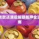 汽车贷款还清后解除抵押全流程指南