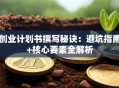 创业计划书撰写秘诀：避坑指南+核心要素全解析
