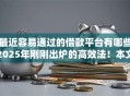 最近容易通过的借款平台有哪些2025年刚刚出炉的高效法！本文为您详细研讨！