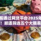 大额易通过网贷平台2025年关键方法！顺道筛选五个大额易通过贷款口子