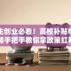 大学生创业必看！高校补贴申请攻略手把手教你拿政策红利