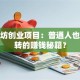 小作坊创业项目：普通人也能玩转的赚钱秘籍？