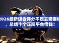 2026最新综合评分不足去哪借钱，总结十个正规平台借钱！