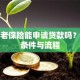 有养老保险能申请贷款吗？详解条件与流程