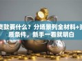 贷款要什么？分场景列全材料+资质条件，新手一看就明白