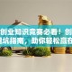 就业创业知识竞赛必看！创业秘籍+避坑指南，助你轻松赢在起跑线