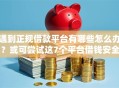 遇到正规借款平台有哪些怎么办？或可尝试这7个平台借钱安全