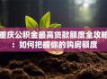 重庆公积金最高贷款额度全攻略：如何把握你的购房额度
