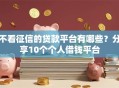 不看征信的贷款平台有哪些？分享10个个人借钱平台
