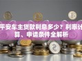 平安车主贷款利息多少？利率计算、申请条件全解析