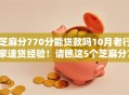 芝麻分770分能贷款吗10月老行家速贷经验！请瞧这5个芝麻分770能网贷平台借钱