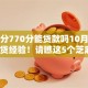 芝麻分770分能贷款吗10月老行家速贷经验！请瞧这5个芝麻分770能网贷平台借钱