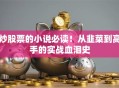 炒股票的小说必读！从韭菜到高手的实战血泪史