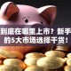 股票到底在哪里上市？新手必看的5大市场选择干货！
