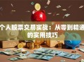 个人股票交易实战：从零到精通的实用技巧