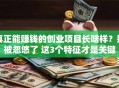 真正能赚钱的创业项目长啥样？别被忽悠了 这3个特征才是关键