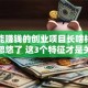 真正能赚钱的创业项目长啥样？别被忽悠了 这3个特征才是关键