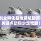 青岛创业孵化基地避坑指南：3个关键点助你少走弯路！