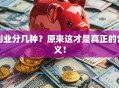 创业分几种？原来这才是真正的含义！