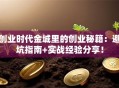 创业时代金城里的创业秘籍：避坑指南+实战经验分享！